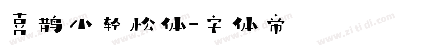 喜鹊小轻松体字体转换