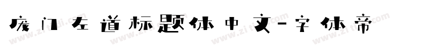 庞门左道标题体中文字体转换