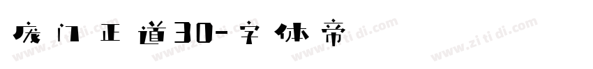 庞门正道30字体转换