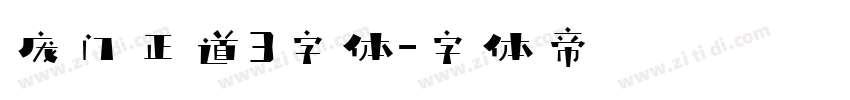 庞门正道3字体字体转换