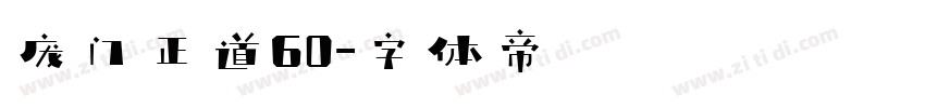 庞门正道60字体转换