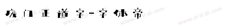 庞门正道字字体转换