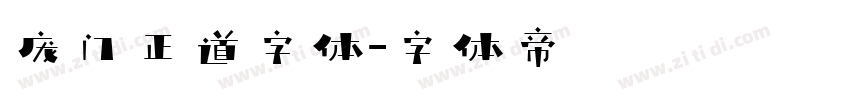 庞门正道字体字体转换