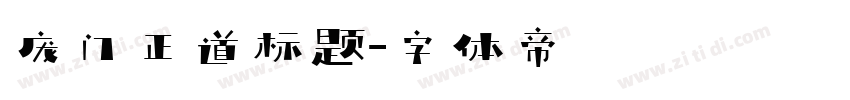 庞门正道标题字体转换