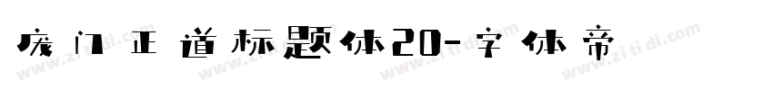 庞门正道标题体20字体转换