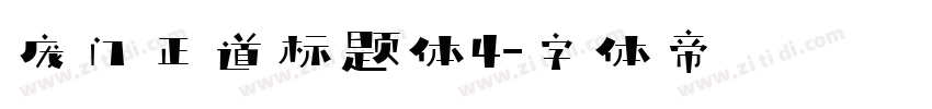 庞门正道标题体4字体转换