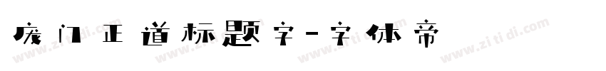 庞门正道标题字字体转换