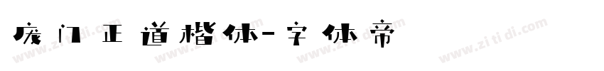 庞门正道楷体字体转换