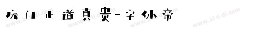 庞门正道真贵字体转换