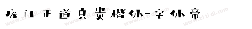 庞门正道真贵楷体字体转换