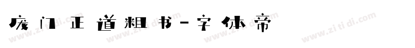 庞门正道粗书字体转换