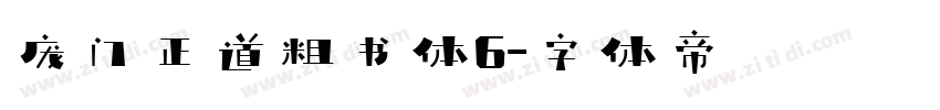 庞门正道粗书体6字体转换