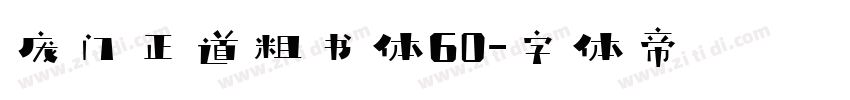 庞门正道粗书体60字体转换