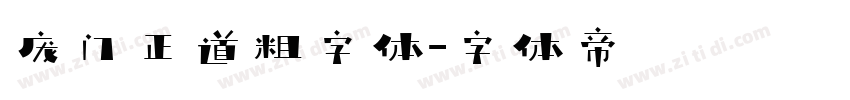 庞门正道粗字体字体转换