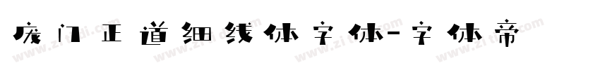 庞门正道细线体字体字体转换