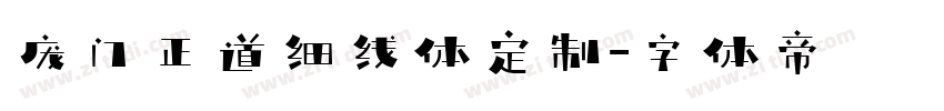 庞门正道细线体定制字体转换