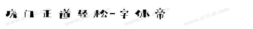 庞门正道轻松字体转换