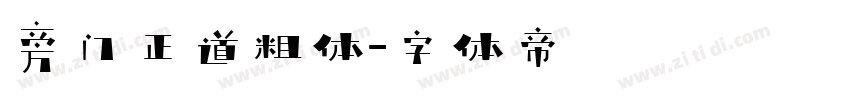 旁门正道粗体字体转换