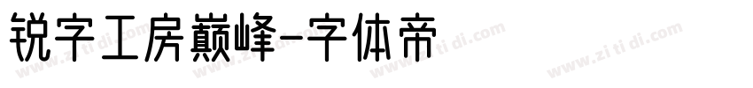 锐字工房巅峰字体转换