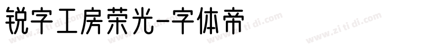 锐字工房荣光字体转换