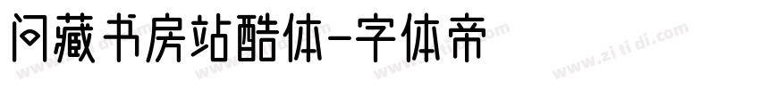 问藏书房站酷体字体转换