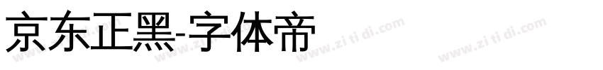 京东正黑字体转换