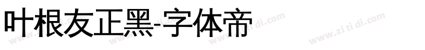 叶根友正黑字体转换