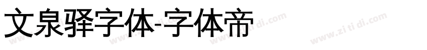 文泉驿字体字体转换