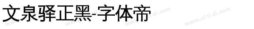 文泉驿正黑字体转换