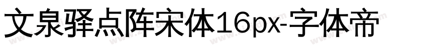 文泉驿点阵宋体16px字体转换