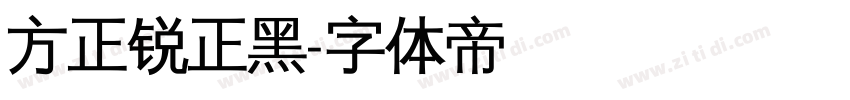 方正锐正黑字体转换