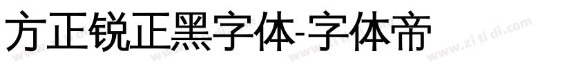 方正锐正黑字体字体转换