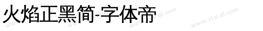 火焰正黑简字体转换