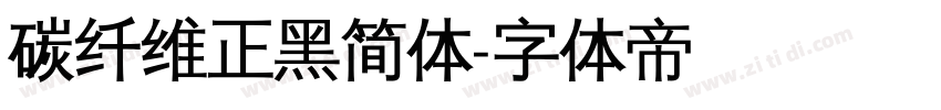 碳纤维正黑简体字体转换