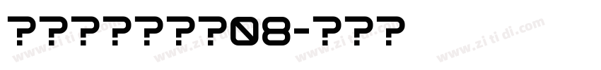 叶根友风帆特色08字体转换