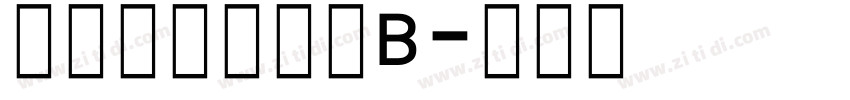 セイビ正隷書体B字体转换