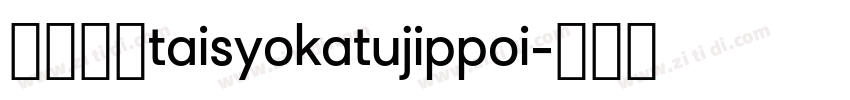 大正活字taisyokatujippoi字体转换