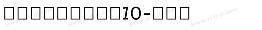 锐字工房光辉大黑简10字体转换