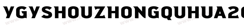 YGYshouzhongquhua201字体转换