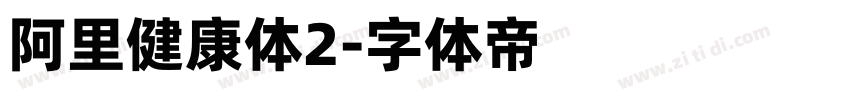 阿里健康体2字体转换