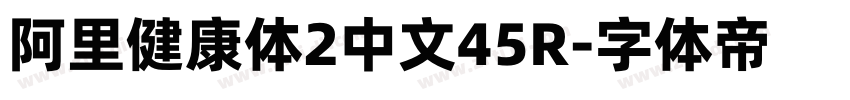 阿里健康体2中文45R字体转换