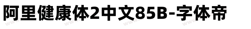 阿里健康体2中文85B字体转换