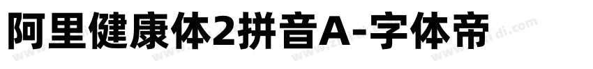 阿里健康体2拼音A字体转换