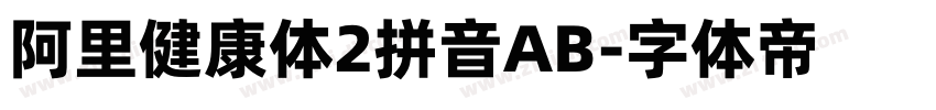 阿里健康体2拼音AB字体转换