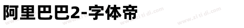 阿里巴巴2字体转换