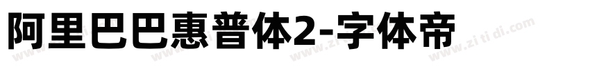 阿里巴巴惠普体2字体转换