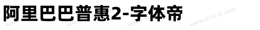 阿里巴巴普惠2字体转换