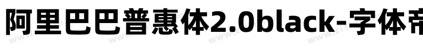 阿里巴巴普惠体2.0black字体转换