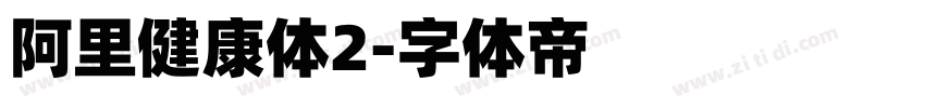 阿里健康体2字体转换