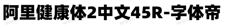 阿里健康体2中文45R字体转换